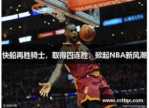 快船再胜骑士，取得四连胜，掀起NBA新风潮