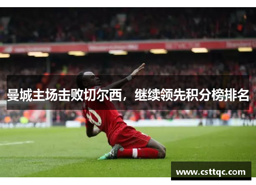 曼城主场击败切尔西,继续领先积分榜排名